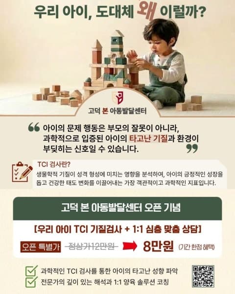 우리 아이, 도대체 왜 이럴까? 고민되신다면 TCI 기질검사를 만나보세요